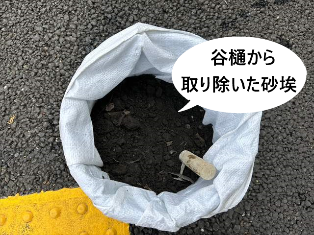 谷樋詰まり　取り除いた砂埃